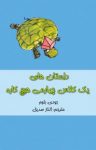 کتاب داستان‌های یک کلاس چهارمی هیچ‌کاره نوشته  جودی بلوم  الناز صدیق